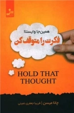فکرت را متوقف کن
