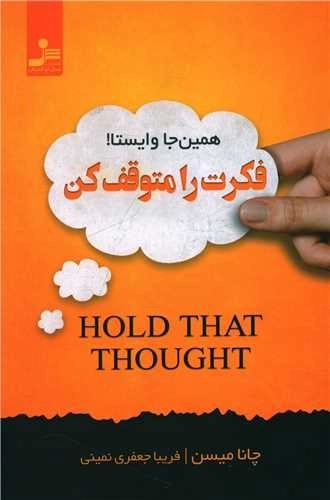 فکرت را متوقف کن