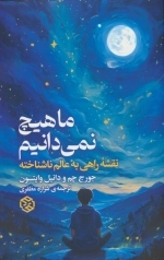 ما هیچ نمیدانیم