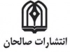 صالحان