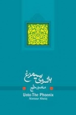 به سوی سیمرغ