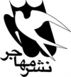 مهاجر