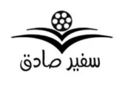 سفیر صادق