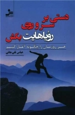 دستی بر سر و روی رویاهایت بکش
