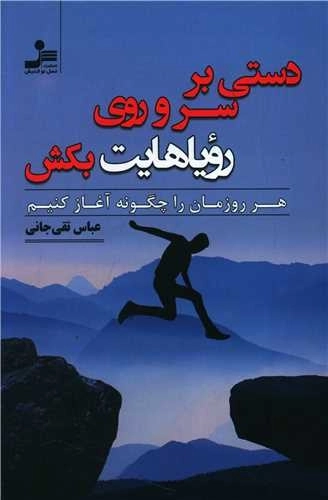 دستی بر سر و روی رویاهایت بکش