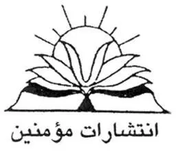 مومنین