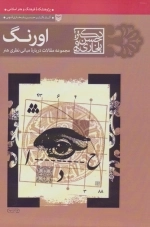 اورنگ