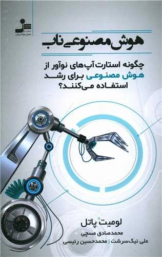 هوش مصنوعی ناب