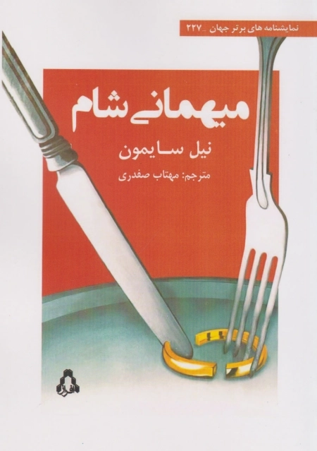 میهمانی شام