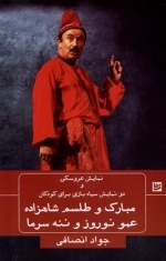 نمایش سیاه‌بازی مبارک و طلسم شاهزاده