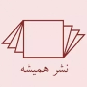 همیشه