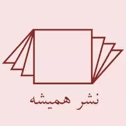 همیشه