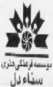 موسسه فرهنگی هنری سنادل