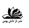 در دانش بهمن