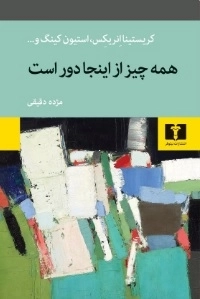 همه چیز از اینجا دور است