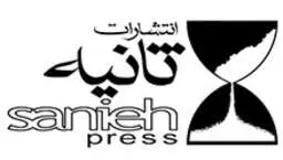 ثانیه