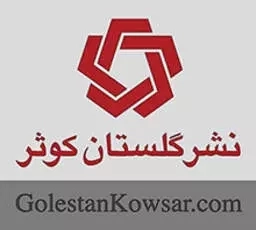 گلستان کوثر