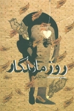 روز ماندگار