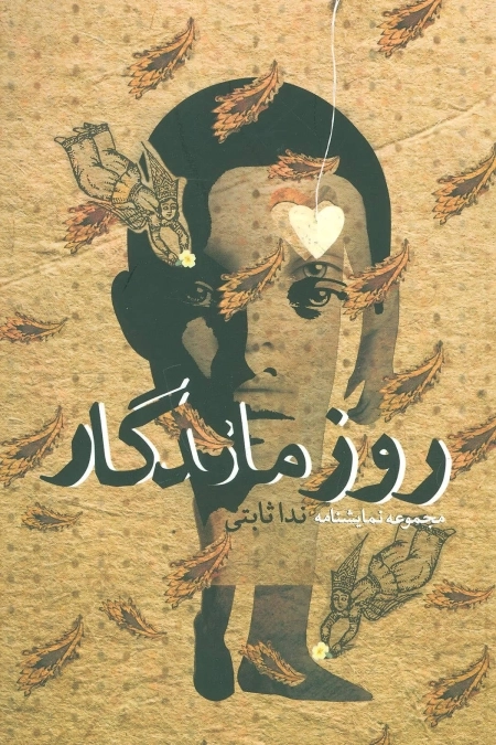 روز ماندگار