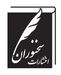 سخنوران