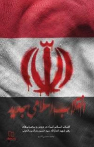 انقلاب اسلامی جدید