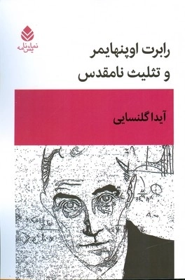 رابرت اوپنهایمر و تثلیث نامقدس