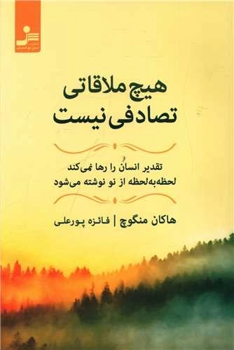 هیچ ملاقاتی تصادفی نیست