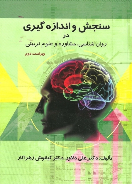 سنجش و اندازه گیری در روانشناسی مشاوره و علوم تربیتی