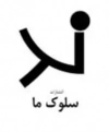 سلوک ما