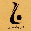 جامه داران