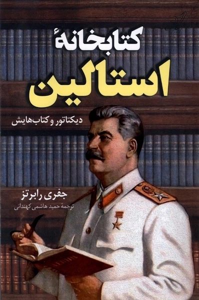 کتابخانه استالین