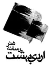 هنر رسانه اردیبهشت
