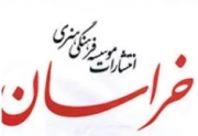 موسسه فرهنگی هنری خراسان