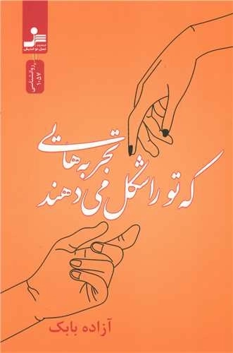 تجربه هایی که تورا شکل میدهند