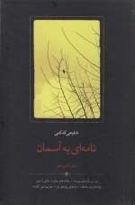 نامه ای به آسمان