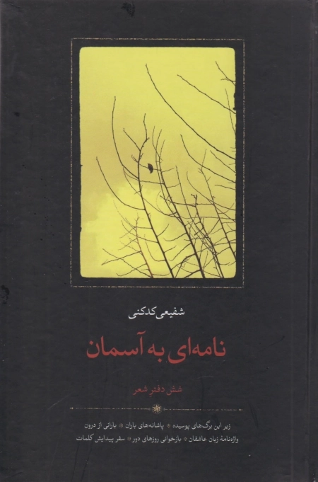 نامه ای به آسمان