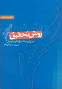 روش تحقیق در روانشناسی و علوم تربیتی
