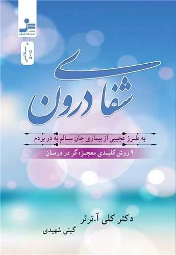 شفای درون
