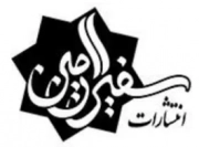 سفیران امین