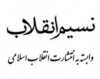 نسیم انقلاب
