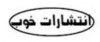 خوب