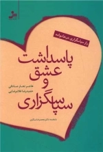 پاسداشت عشق و سپاسگزاری