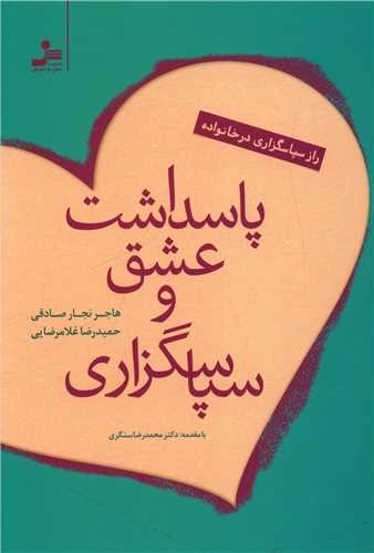 پاسداشت عشق و سپاسگزاری