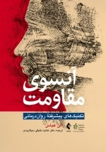 آنسوی مقاومت - تکنیک پیشرفته روان درمانی