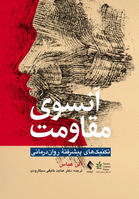 آنسوی مقاومت - تکنیک پیشرفته روان درمانی