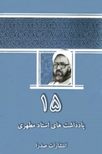 یادداشت‌های استاد مطهری جلد پانزدهم