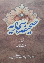 صحیفه سجادیه
