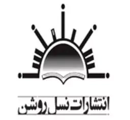 نسل روشن
