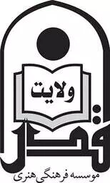 موسسه فرهنگی هنری قدر ولایت