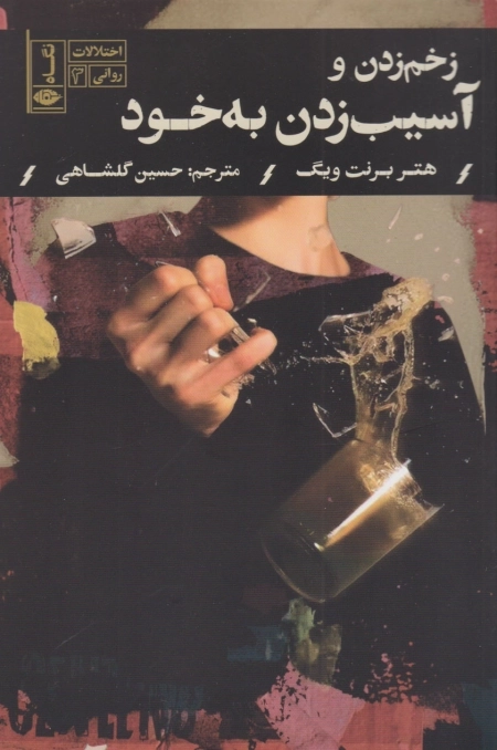 زخم زدن و آسیب زدن به خود
